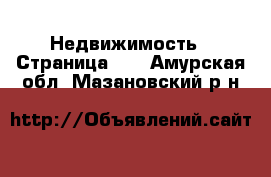  Недвижимость - Страница 12 . Амурская обл.,Мазановский р-н